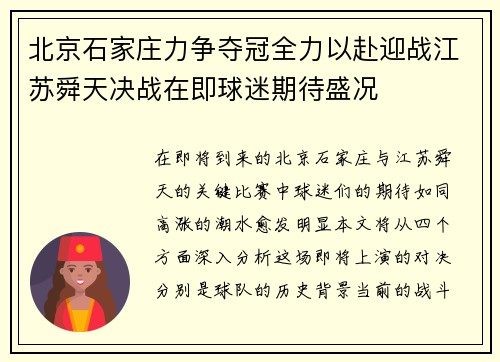 北京石家庄力争夺冠全力以赴迎战江苏舜天决战在即球迷期待盛况