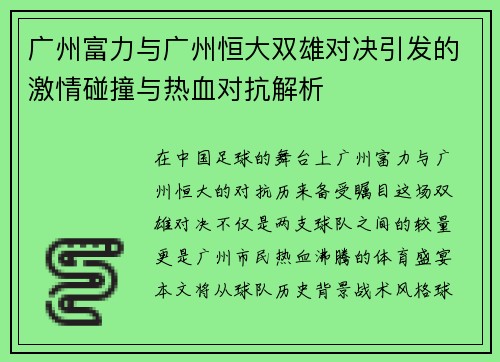 广州富力与广州恒大双雄对决引发的激情碰撞与热血对抗解析