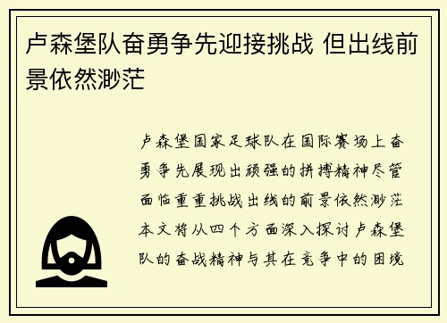 卢森堡队奋勇争先迎接挑战 但出线前景依然渺茫