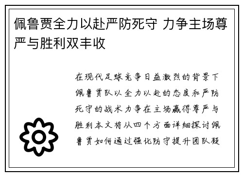 佩鲁贾全力以赴严防死守 力争主场尊严与胜利双丰收