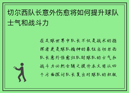切尔西队长意外伤愈将如何提升球队士气和战斗力