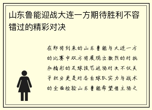 山东鲁能迎战大连一方期待胜利不容错过的精彩对决