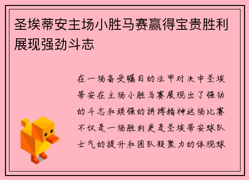 圣埃蒂安主场小胜马赛赢得宝贵胜利展现强劲斗志