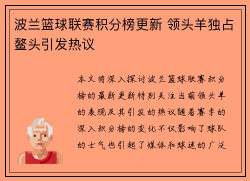 波兰篮球联赛积分榜更新 领头羊独占鳌头引发热议