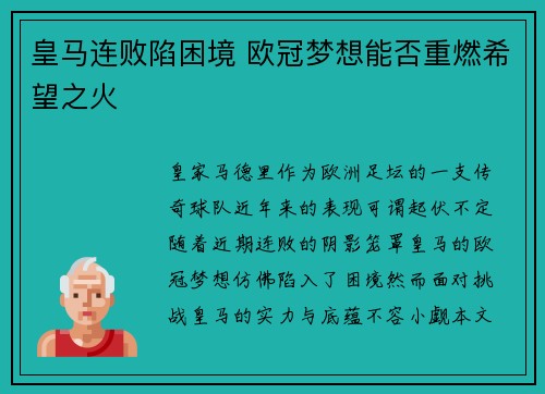 皇马连败陷困境 欧冠梦想能否重燃希望之火