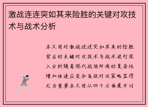 激战连连突如其来险胜的关键对攻技术与战术分析