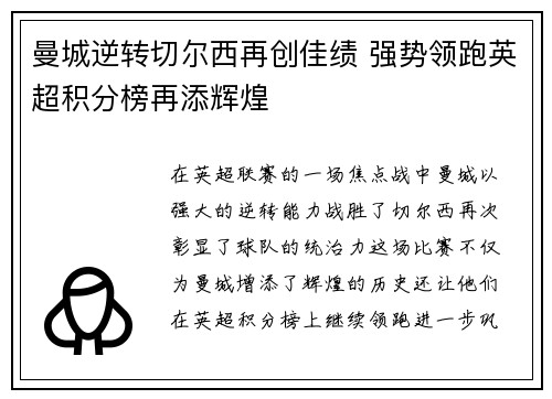 曼城逆转切尔西再创佳绩 强势领跑英超积分榜再添辉煌