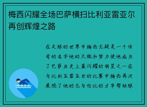 梅西闪耀全场巴萨横扫比利亚雷亚尔再创辉煌之路