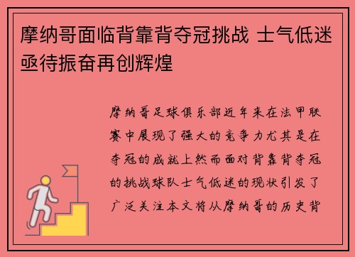 摩纳哥面临背靠背夺冠挑战 士气低迷亟待振奋再创辉煌