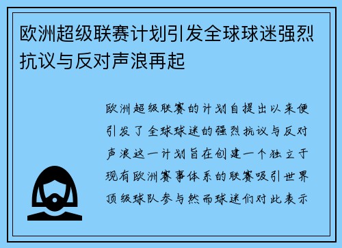 欧洲超级联赛计划引发全球球迷强烈抗议与反对声浪再起