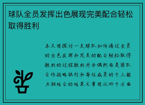 球队全员发挥出色展现完美配合轻松取得胜利