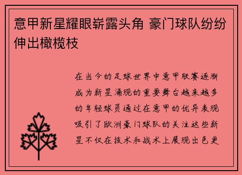 意甲新星耀眼崭露头角 豪门球队纷纷伸出橄榄枝