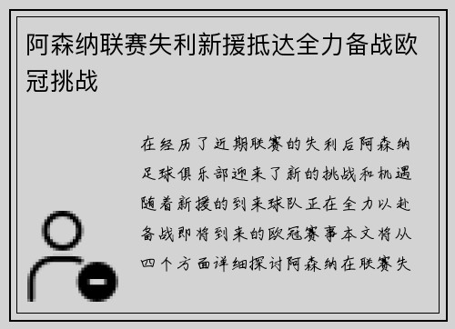 阿森纳联赛失利新援抵达全力备战欧冠挑战