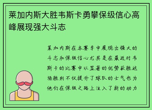 莱加内斯大胜韦斯卡勇攀保级信心高峰展现强大斗志