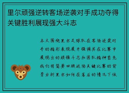 里尔顽强逆转客场逆袭对手成功夺得关键胜利展现强大斗志