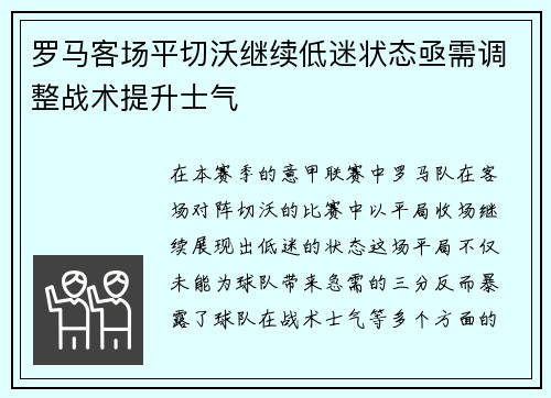 罗马客场平切沃继续低迷状态亟需调整战术提升士气