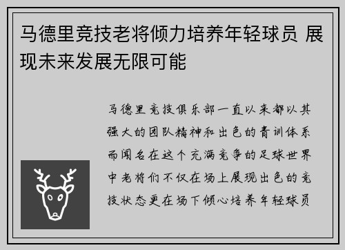 马德里竞技老将倾力培养年轻球员 展现未来发展无限可能
