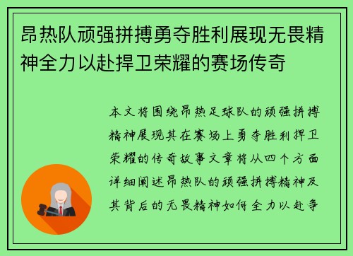 昂热队顽强拼搏勇夺胜利展现无畏精神全力以赴捍卫荣耀的赛场传奇