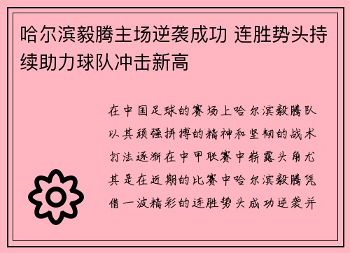 哈尔滨毅腾主场逆袭成功 连胜势头持续助力球队冲击新高