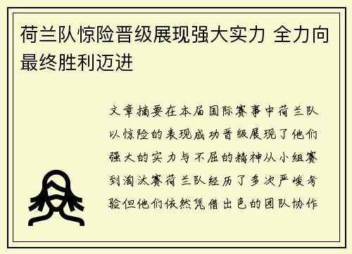 荷兰队惊险晋级展现强大实力 全力向最终胜利迈进
