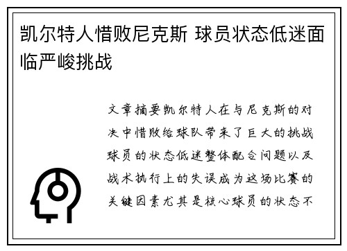 凯尔特人惜败尼克斯 球员状态低迷面临严峻挑战