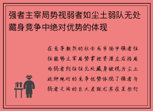 强者主宰局势视弱者如尘土弱队无处藏身竞争中绝对优势的体现