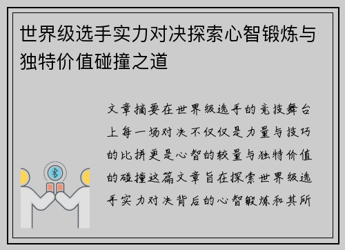 世界级选手实力对决探索心智锻炼与独特价值碰撞之道