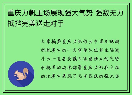 重庆力帆主场展现强大气势 强敌无力抵挡完美送走对手