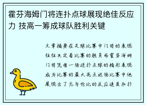 霍芬海姆门将连扑点球展现绝佳反应力 技高一筹成球队胜利关键