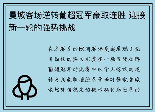曼城客场逆转葡超冠军豪取连胜 迎接新一轮的强势挑战
