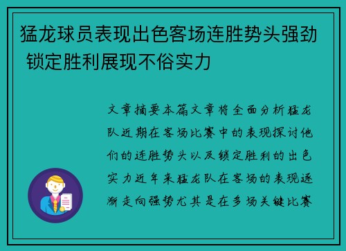 猛龙球员表现出色客场连胜势头强劲 锁定胜利展现不俗实力