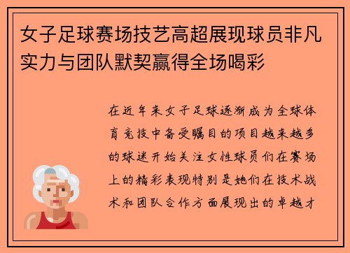 女子足球赛场技艺高超展现球员非凡实力与团队默契赢得全场喝彩