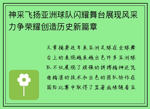 神采飞扬亚洲球队闪耀舞台展现风采力争荣耀创造历史新篇章