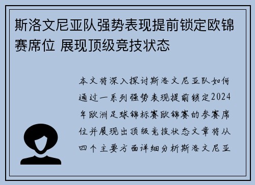 斯洛文尼亚队强势表现提前锁定欧锦赛席位 展现顶级竞技状态
