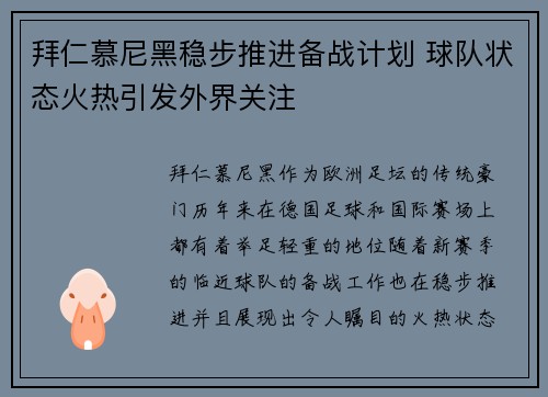 拜仁慕尼黑稳步推进备战计划 球队状态火热引发外界关注