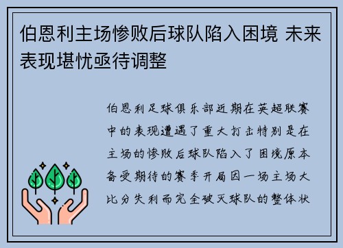 伯恩利主场惨败后球队陷入困境 未来表现堪忧亟待调整