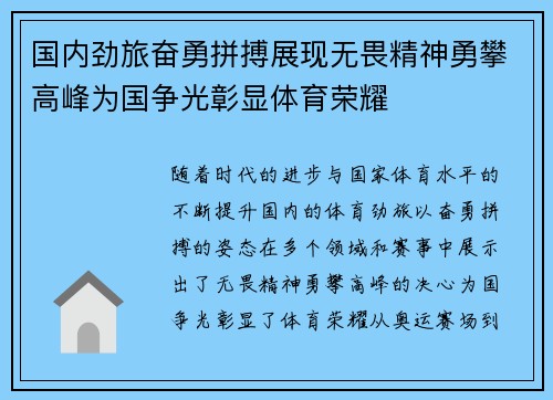 国内劲旅奋勇拼搏展现无畏精神勇攀高峰为国争光彰显体育荣耀