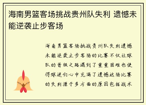 海南男篮客场挑战贵州队失利 遗憾未能逆袭止步客场