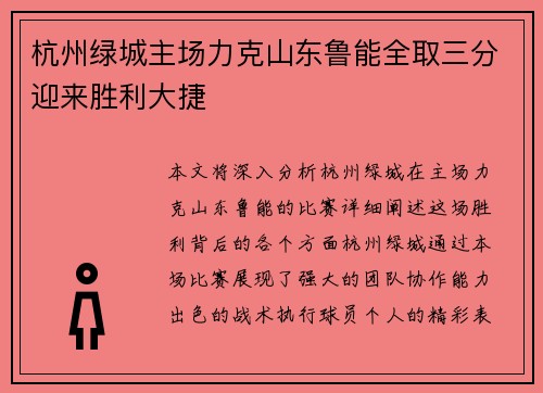 杭州绿城主场力克山东鲁能全取三分迎来胜利大捷