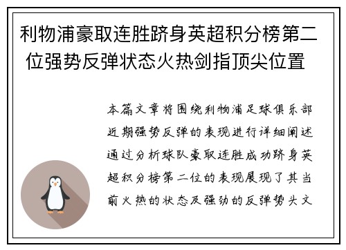 利物浦豪取连胜跻身英超积分榜第二 位强势反弹状态火热剑指顶尖位置