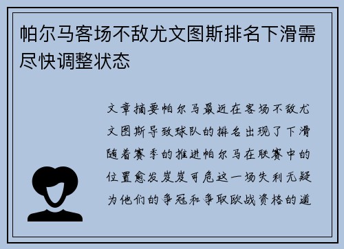 帕尔马客场不敌尤文图斯排名下滑需尽快调整状态