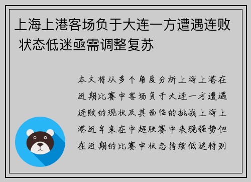上海上港客场负于大连一方遭遇连败 状态低迷亟需调整复苏