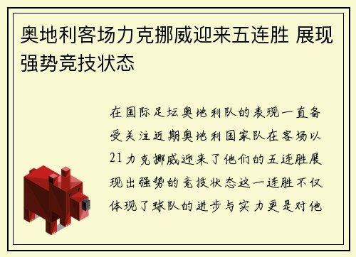 奥地利客场力克挪威迎来五连胜 展现强势竞技状态