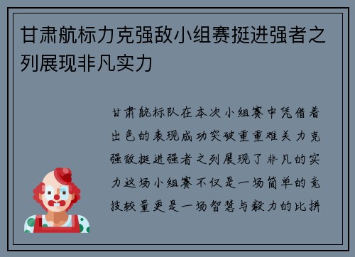 甘肃航标力克强敌小组赛挺进强者之列展现非凡实力