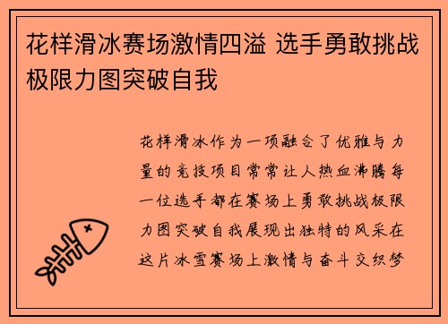 花样滑冰赛场激情四溢 选手勇敢挑战极限力图突破自我
