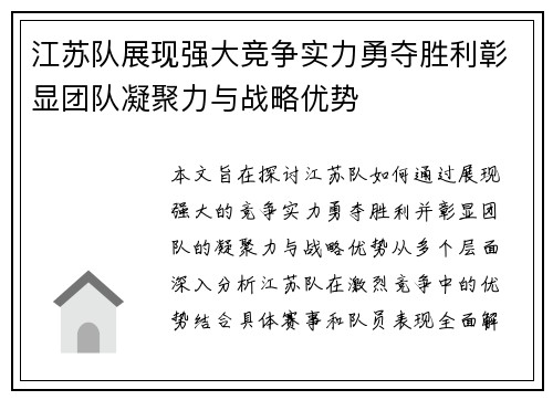 江苏队展现强大竞争实力勇夺胜利彰显团队凝聚力与战略优势