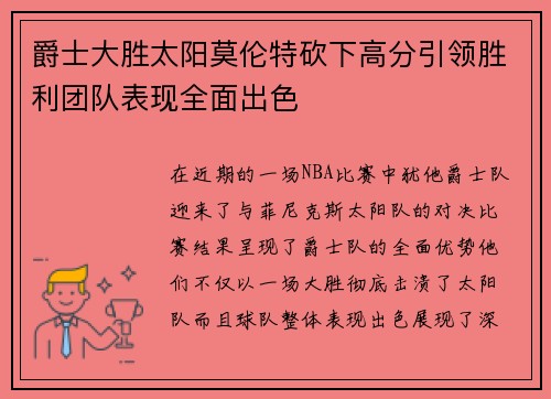 爵士大胜太阳莫伦特砍下高分引领胜利团队表现全面出色