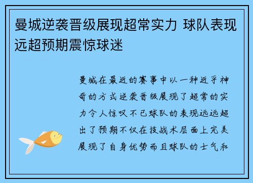 曼城逆袭晋级展现超常实力 球队表现远超预期震惊球迷