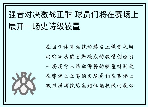 强者对决激战正酣 球员们将在赛场上展开一场史诗级较量