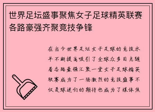 世界足坛盛事聚焦女子足球精英联赛各路豪强齐聚竞技争锋